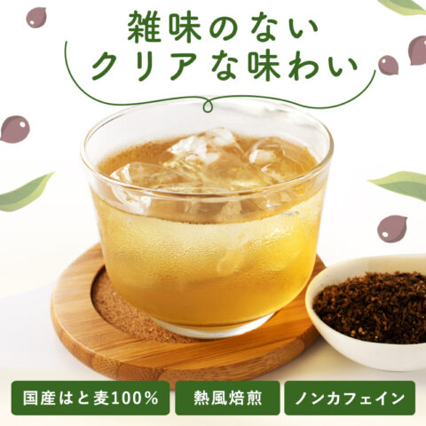 クリアな味わい♪「国産はと麦茶」新発売