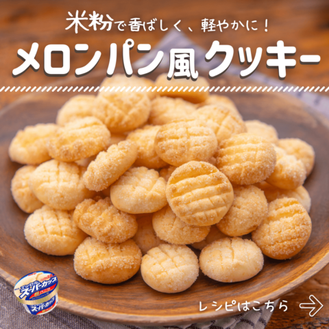 メロンパン風クッキー